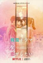 みんなで観れば盛り上がること間違いなし、「韓国ドラマな恋がしたい」「LOVE CATCHER Japan」ほかイチオシ配信作