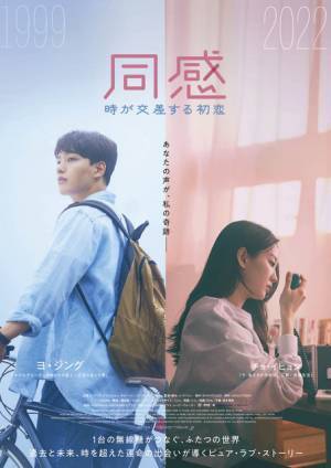 ヨ・ジング＆チョ・イヒョン、時を超えた運命の出会い描く『同感～時が交差する初恋～』公開
