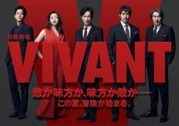 堺雅人主演「VIVANT」年末年始一挙放送！ 阿部寛＆二階堂ふみ＆松坂桃李＆役所広司＆二宮和也ら豪華出演　12月31日から