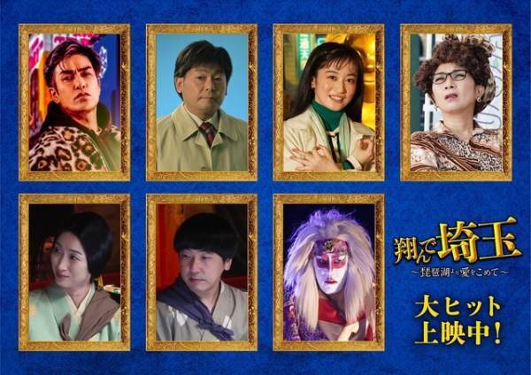 瀬戸康史、北村一輝ら豪華キャストの詳細が明らかに『翔んで埼玉 ～琵琶湖より愛をこめて～』