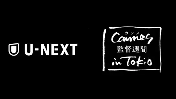 U-NEXTでカンヌ「監督週間」特集スタート、メディアパートナーに