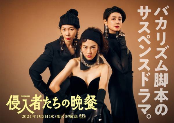 吉田羊＆平岩紙出演、バカリズム脚本「侵入者たちの晩餐」キービジュアル公開