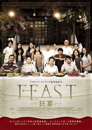 フィリピン映画界の鬼才による野心作『FEAST -狂宴-』3月公開 特報映像＆ポスター解禁