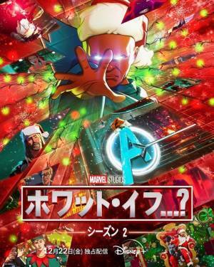 アベンジャーズの新たな “もしも”の物語がクリスマスに登場「ホワット・イフ...？」S2、12月22日配信