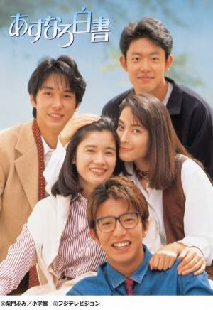 「あすなろ白書」Blu-ray BOX発売！石田ひかり＆筒井道隆＆木村拓哉＆鈴木杏樹＆西島秀俊ら出演