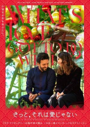 『きっと、それは愛じゃない』クリスマス特別ビジュアル解禁