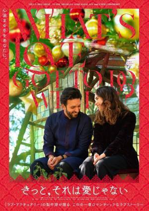 『きっと、それは愛じゃない』クリスマス特別ビジュアル解禁