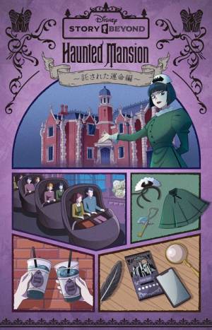 【ディズニー】「ディズニーストーリービヨンド」第2弾開催！「ホーンテッドマンション」を舞台にグッズやドリンクも展開