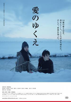 長澤樹＆窪塚愛流出演、新鋭監督が自身の経験を映画化『愛のゆくえ』3月公開