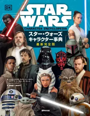 「スター・ウォーズ タイムライン」発売　壮大な歴史をビジュアル年表で紹介