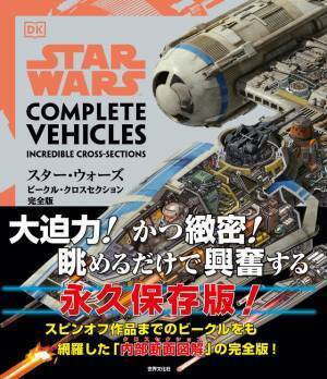 「スター・ウォーズ タイムライン」発売　壮大な歴史をビジュアル年表で紹介