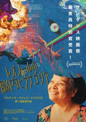 “脳内アクションヒーロー”のおばあちゃん監督が活躍!?『レオノールの脳内ヒプナゴジア』本編動画解禁