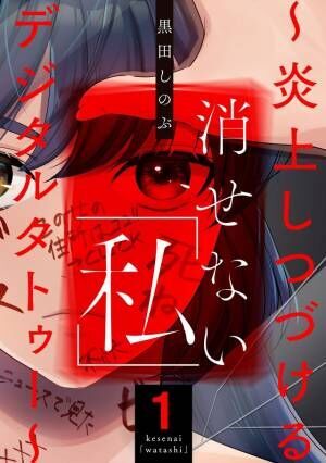 志田彩良×本郷奏多「消せない「私」」1月放送　デジタルタトゥーを刻まれた主人公の復讐劇
