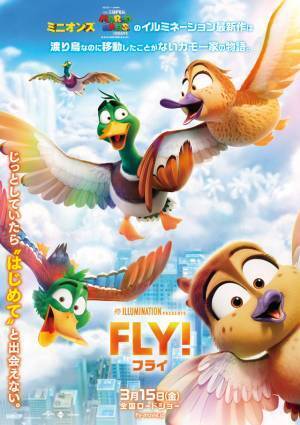 個性豊かなカモ一家が大空へ羽ばたく！『FLY！／フライ！』日本オリジナルポスター
