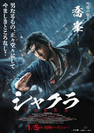 ドニー・イェンらの凛々しい表情切り取る『シャクラ』キャラポス＆アクション名場面クリップ