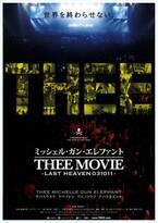 『ミッシェル・ガン・エレファント “THEE MOVIE” -LAST HEAVEN 031011-』追悼上映が急遽決定