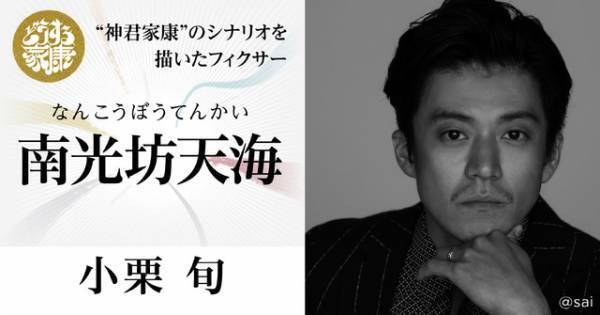 小栗旬、「どうする家康」に登場！ 9回目の大河ドラマ
