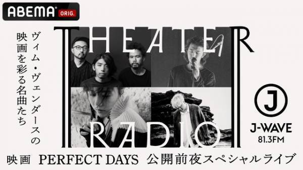 役所広司主演『PERFECT DAYS』公開記念特別番組が「ABEMA」にて独占生放送