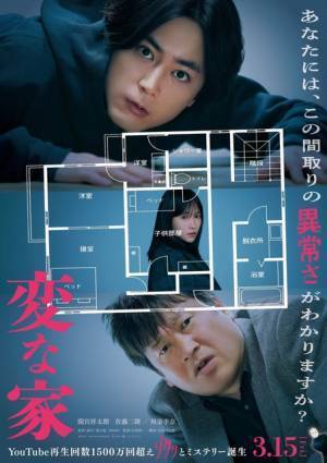 間宮祥太朗＆佐藤二朗、何かをのぞき込む『変な家』本ポスター公開