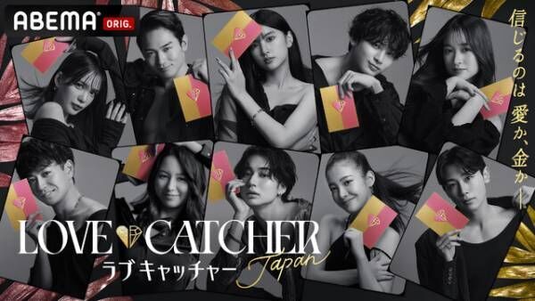 「LOVE CATCHER Japan」先行視聴会開催、ゆきぽよ「人間の素の部分が出ている」