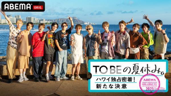 「TOBEの夏休み。～ハワイ独占密着！新たな決意～」12月24日放送