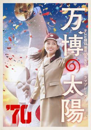 橋本環奈主演×中園ミホ脚本　ドラマプレミアム「万博の太陽」来春放送