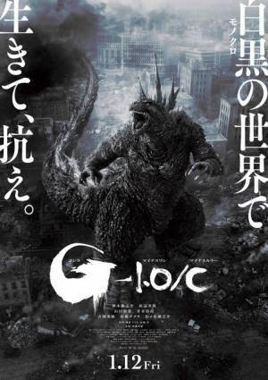『ゴジラ-1.0』モノクロ映像版が上映決定！ “カラー”をもマイナスし新たな体感を