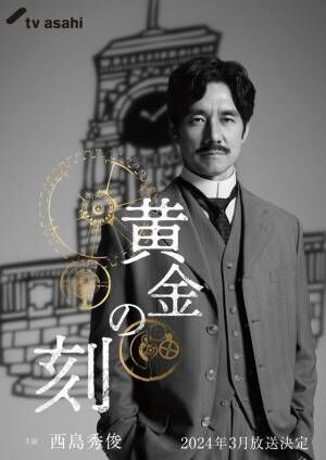 西島秀俊主演ドラマ“東洋の時計王”の人生を追う一代記「黄金の刻」放送