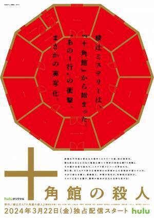 綾辻行人デビュー作「十角館の殺人」実写化、Huluで独占配信