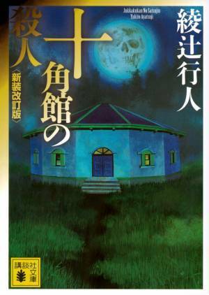 綾辻行人デビュー作「十角館の殺人」実写化、Huluで独占配信