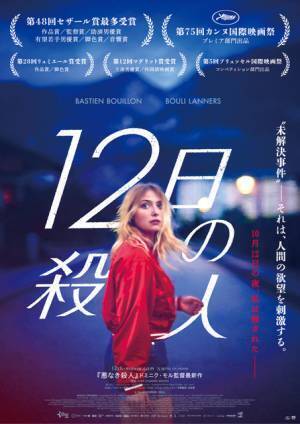 未解決事件に翻弄される刑事…『12日の殺人』特報映像＆ポスター