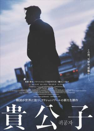 「海街チャチャチャ」キム・ソンホがノワールに挑む『貴公子』特報　4月12日公開