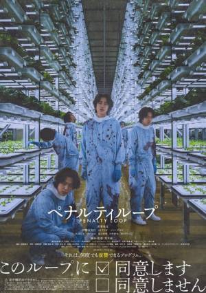 若葉竜也主演『ペナルティループ』公開日は3月22日に 特報＆ポスター解禁