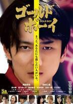岡田将生主演『ゴールド・ボーイ』本予告解禁、公開日は3月8日に