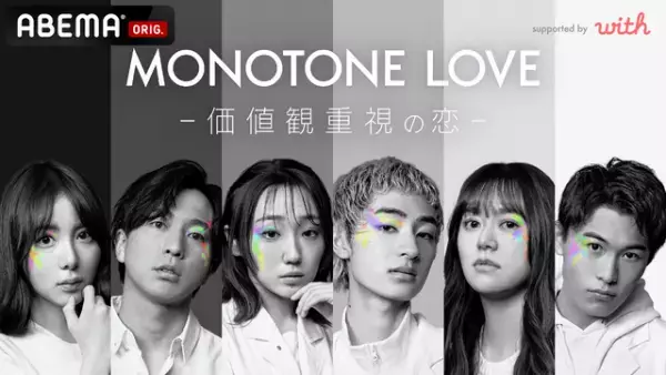 価値観重視な恋物語…ABEMA×マッチングアプリ共同番組「MONOTONE LOVE」