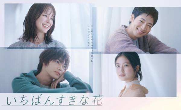 多部未華子＆松下洸平＆今田美桜＆神尾楓珠主演「いちばんすきな花」DC版6月14日発売