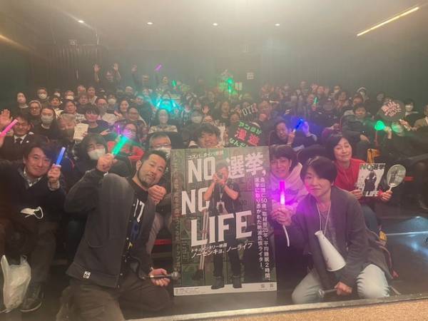 選挙取材歴25年のライターを追う『NO 選挙,NO LIFE』応援上映「やめるな！まだできる」の声上がる