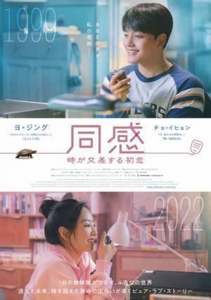 時を超えてつながる初恋、ヨ・ジング×チョ・イヒョン『同感』予告編