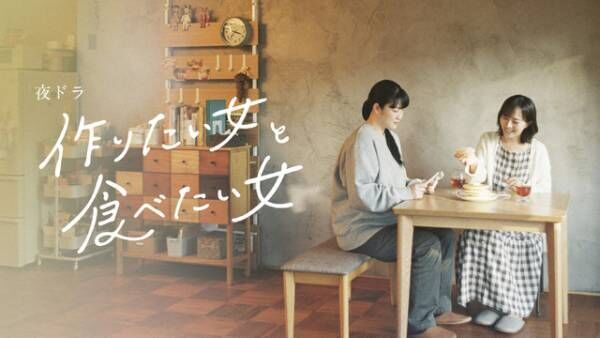 藤吉夏鈴＆森田望智＆ともさかりえ、女性の恋愛と連帯描く「作りたい女と食べたい女」出演　