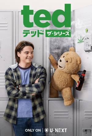 『テッド』の前日譚、親友と高校に通う「テッド ザ・シリーズ」日米同日配信　