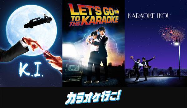 綾野剛主演『カラオケ行こ！』名作映画オマージュポスター解禁
