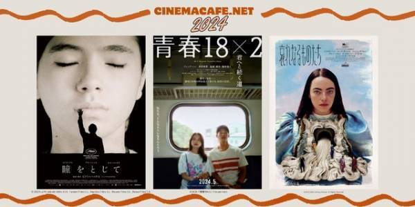 シネマカフェライターが選ぶ2024年映画期待作を発表