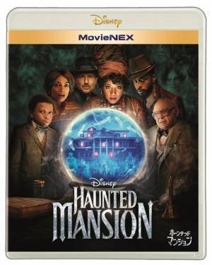 アトラクションでもお馴染み！さまよえるゴーストたち『ホーンテッドマンション』未公開シーン