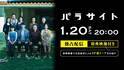 古田新太＆宮沢氷魚＆伊藤沙莉＆江口のりこ共演舞台「パラサイト」Huluストアで配信決定　SP裏トークも