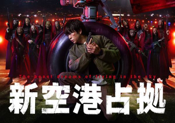 櫻井翔主演新ドラマ、正式タイトルは「新空港占拠」ポスターも完成