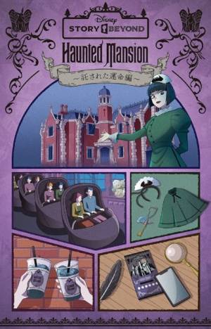 【ディズニー】ホーンテッドマンション題材のSPイベント「ディズニーストーリービヨンド」第2弾、特別プログラムやスペシャルグッズ、スペシャルメニュー紹介