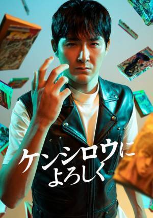 松田龍平×バカリズム「ケンシロウによろしく」地上波放送2月21日から