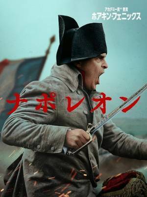 凍った湖で敵を一網打尽に『ナポレオン』“アウステルリッツの戦い”制作裏に迫る特別映像