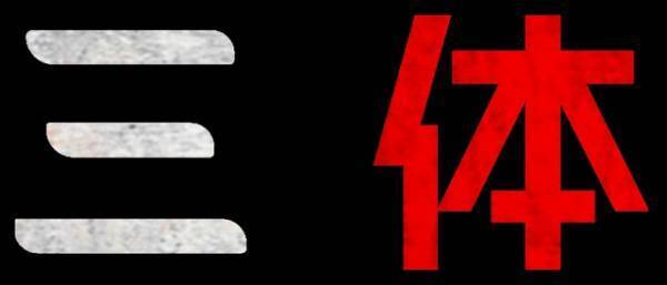 「ゲーム・オブ・スローンズ」製作者が放つNetflixシリーズ「三体」“SF新時代”到来を告げる本予告