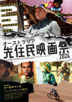 「オーストラリア先住民映画祭」初開催、先住民監督によるドキュメンタリーから短編まで5作品上映